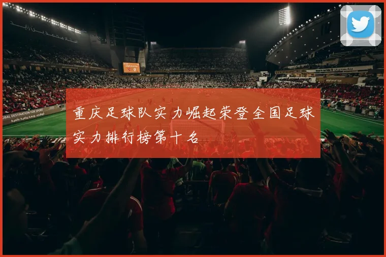 重庆足球队实力崛起荣登全国足球实力排行榜第十名