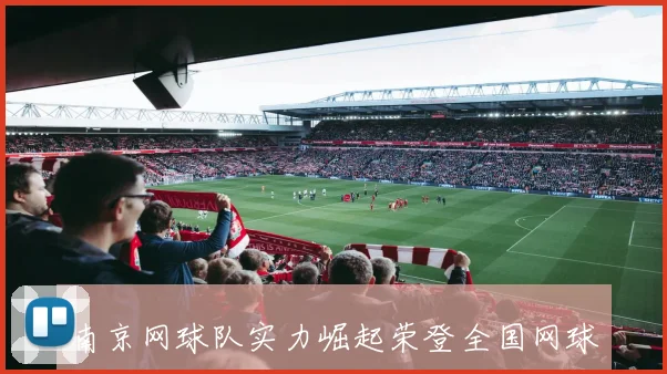 南京网球队实力崛起荣登全国网球技术排行榜第七名