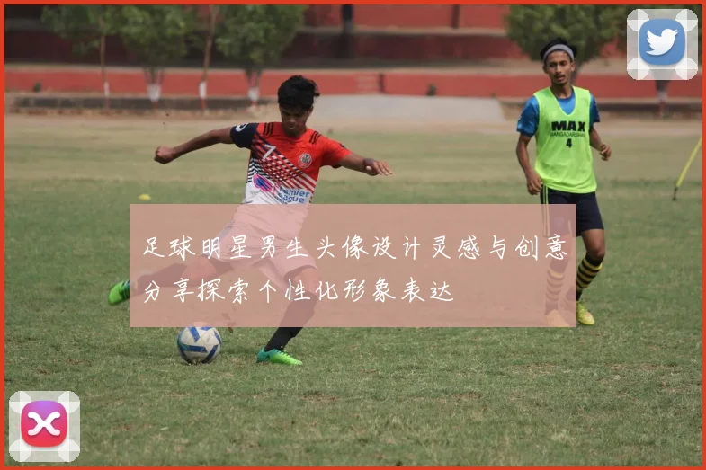 足球明星男生头像设计灵感与创意分享探索个性化形象表达