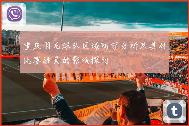 重庆羽毛球队区域防守分析及其对比赛胜负的影响探讨