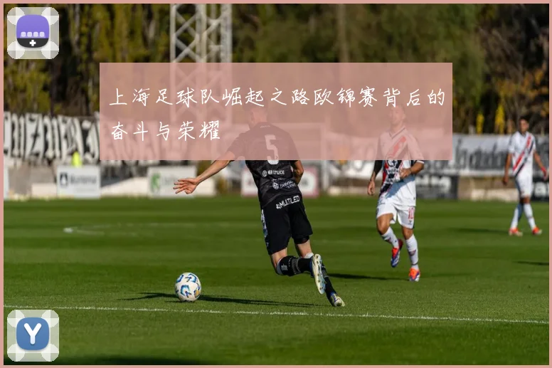 上海足球队崛起之路欧锦赛背后的奋斗与荣耀