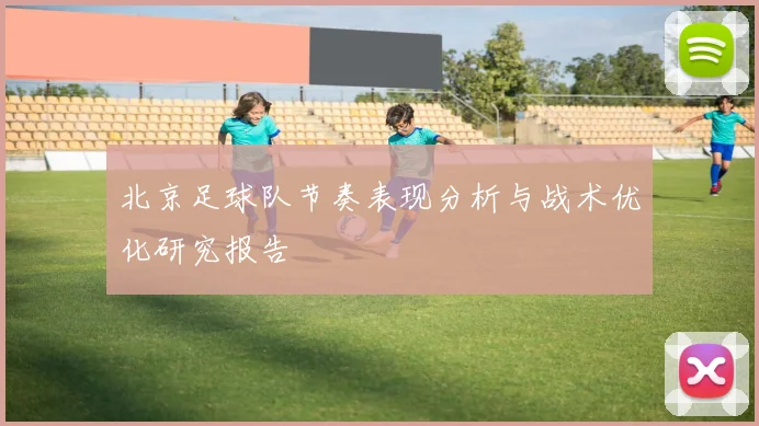 北京足球队节奏表现分析与战术优化研究报告