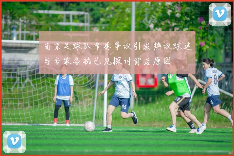 南京足球队节奏争议引发热议球迷与专家各执己见探讨背后原因