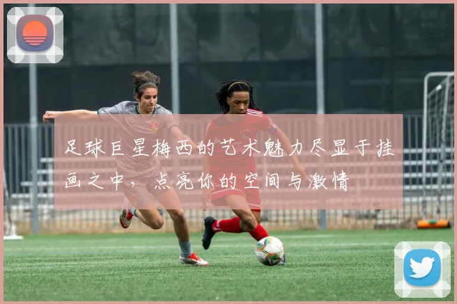 足球巨星梅西的艺术魅力尽显于挂画之中，点亮你的空间与激情