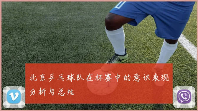 北京乒乓球队在杯赛中的意识表现分析与总结