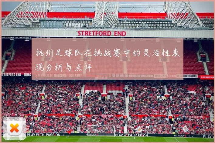杭州足球队在挑战赛中的灵活性表现分析与点评