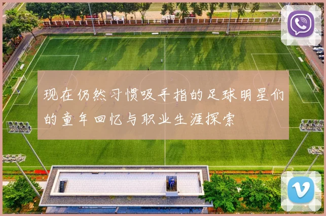 现在仍然习惯吸手指的足球明星们的童年回忆与职业生涯探索