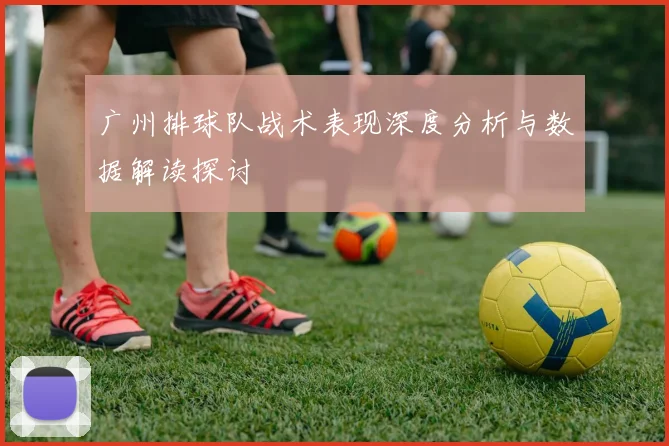广州排球队战术表现深度分析与数据解读探讨