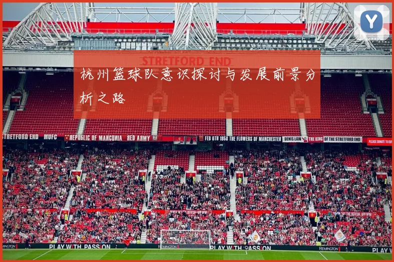 杭州篮球队意识探讨与发展前景分析之路